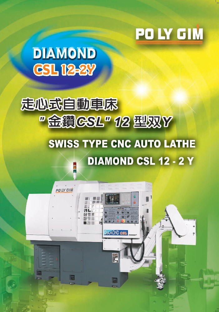 走心式自動車床 金鑽CSL12型雙Y系列